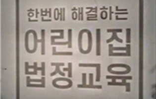 법정의무교육